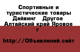 Спортивные и туристические товары Дайвинг - Другое. Алтайский край,Яровое г.